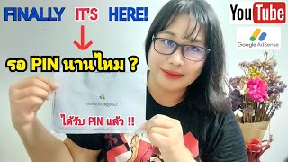 ในที่สุดวันนี้ก็ได้รับ Google AdSense PIN Code รอนานไหม? I เปิดสร้างรายได้ #youtube #googleadsense