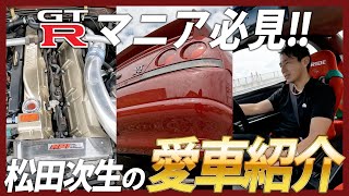 【GT-Rマニア必見!!】松田次生の愛車紹介 スカイライン R33 【前編】