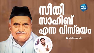 സീതി സാഹിബ് എന്ന വിസ്മയം I SEETHI SAHIB - sagar talks