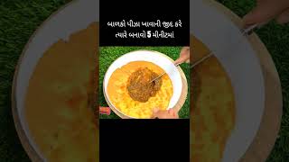 પીઝા ખાવાની ઈચ્છા થાય ત્યારે બનાવો 5 મીનીટમાં #pizza #youtubeshort #viral #shorts  #dimplesdishes