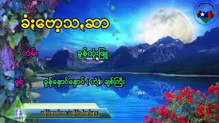 ခံၒ​ေဗာ့ꩻသꩻဆာ _ ခြန္​ထုံးျဖဴ