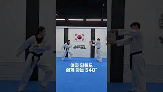 여자도 540도 쉽게 차는법!!#비밀#노하우#신수태권도