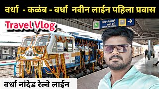 Wardha Kalamb Railway |कळंब ते वर्धा संपूर्ण प्रवास | Vlog | wardha nanded railway line