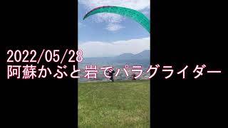 2022/05/29阿蘇かぶと岩でパラグライダー