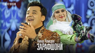 Анвар Ахмедов - Зарафшони (Консерт, 2023) | Anvar Akhmedov - Zarafshoni (Concert Version)