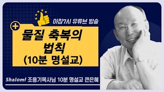 (Thanksliving - 조용기 목사님의 10분 명설교 큰은혜 ''물질 축복의 법칙\