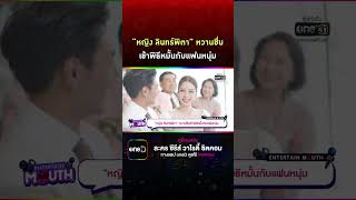 “หญิง ลินทร์พิตา” หวานชื่นเข้าพิธีหมั้นกับแฟนหนุ่ม #Shorts Clip