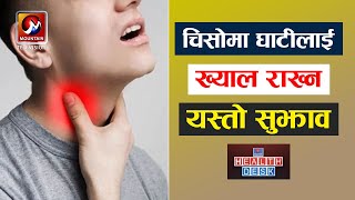 चिसोमा घाटीलाई ख्याल राख्न डा. चन्दन वरुणवालले दिए यस्तो सुझाव | Health Desk | Mountain TV