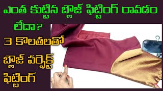 3 కొలతలతో బ్లౌజ్ పర్ఫెక్ట్ ఫిట్టింగ్/Blouse side joint perfect fitting in Telugu//