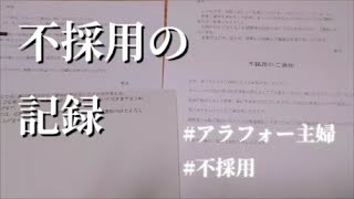 【アラフォー主婦】就活の記録 / 丁寧な不採用通知 / 最低な不採用通知