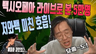 왕중왕전 그룹 스테이지 마지막 경기: 백시오페아 라이브로 본 5만명 반응 (feat. 팀 떠나는 저라뎃형님)