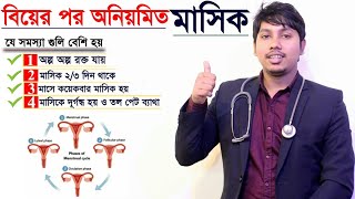 বিয়ের পর অনিয়মিত মাসিক হলে কি করবেন?সঠিক সমাধান জেনে-নিন|Dr Rudro