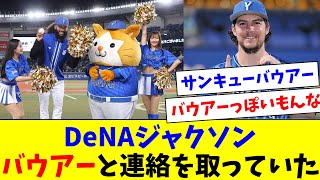 DeNAジャクソン、参考にしたバウアーに直接連絡も取っていた！