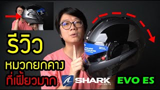 รีวิว Shark EVO ES หมวกยกคาง ที่เฟี้ยวมา รุ่นใหม่ 2020