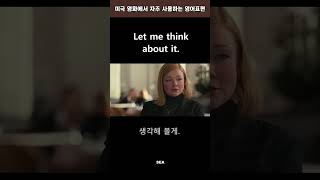 미국영화에서 자주 사용하는 영어 표현, #shorts #영어표현 #영어반복듣기