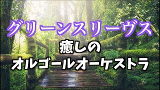 【作業用BGM】グリーンスリーブス 癒しのオルゴールオーケストラ【著作権フリーBGM】