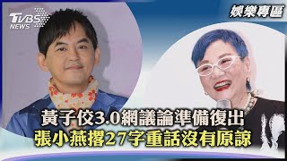 黃子佼3.0網議論準備復出  張小燕撂27字重話沒有原諒｜TVBS新聞 2023.07.20【娛樂專區】