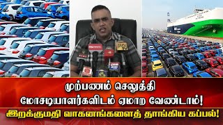 வாகன இறக்குமதி ; முற்பணம் செலுத்தி மோசடியாளர்களிடம் ஏமாற வேண்டாம்!! | தேடிப்பார் செய்திகள்