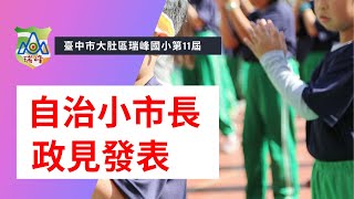 瑞峰國小第11屆自治小市長選舉政見發表會