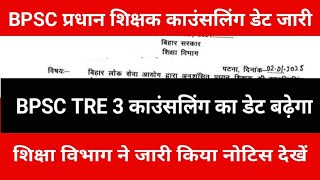 BPSC प्रधान शिक्षक काउंसलिंग का डेट जारी | BPSC TRE 3 काउंसलिंग का डेट बढ़ेगा| शिक्षा विभाग का नोटिस