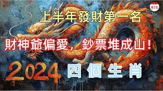 2024上半年，發財第一名，財神爺偏愛，大財入賬，鈔票堆成山！財運爆表的四個生肖#生肖 #運勢 #風水