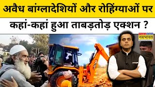 अवैध बांग्लादेशियों- रोहिंग्याओं पर कहां-कहा हुआ एक्शन ? TNNB | Sushant Sinha | Latest Hindi News