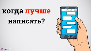 Когда писать девушке после свидания?