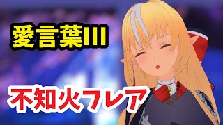 【MMDホロライブ】愛言葉Ⅲ【不知火フレア】