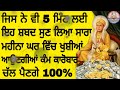 ੴ ਜਿਸ ਨੇ ਵੀ 5 ਮਿੰਟ ਲਈ ਇਹ ਸ਼ਬਦ ਸੁਣ ਲਿਆ ਸਾਰਾ ਮਹੀਨਾ ਘਰ ਵਿੱਚ ਖੁਸ਼ੀਆਂ ਆਉਣਗੀਆਂ ਕੰਮ ਕਾਰੋਬਾਰ ਚੱਲ ਪੈਣਗੇ 100%।