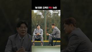 [퍼펙트 리그 2024] 커뮤를 달군 김택연 혹사에 대한 논쟁⚾ㅣ#shortsㅣTVINGSPORTS