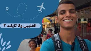 وش افضل للزيارة تايلند او الفلبين ؟ | منطقة الغوص والصخب في جزيرة ميندورو 🇵🇭🏝