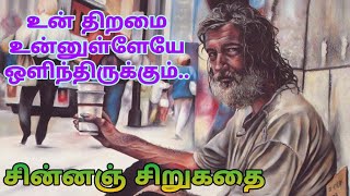Everyone has their own talent,Motivational tamil story, tamil stories, inspirational tamil story