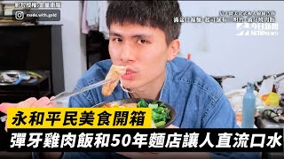 永和平民美食開箱 彈牙雞肉飯和50年麵店讓人直流口水｜小編特搜｜NOWnews