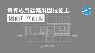 電算応用建築製図技能士 : 立面図 : 図面 I