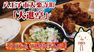 八王子市大楽寺町「大進亭」さんの「Bセット」を食べに行こう！