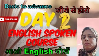 english spoken by homemaker |english speaking course day 2|english lenglish bolna kaise seekhen