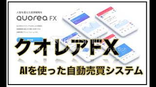 FX自動売買・クオレアFX　評判　評価　口コミ　返金　レビュー　稼げる　詐欺