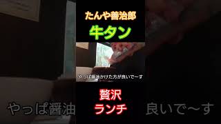 たんや善治郎で牛タン定食#shorts