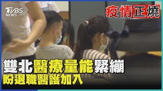 雙北醫療量能緊繃  盼退職醫護加入｜TVBS新聞