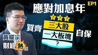 【2022股市展望】Andy 黃耀宗 2022年睇好「三大股」及「一大板塊」？新能源可以繼續買？︱ 黃耀宗︱ 加息年丨 必備股丨 新能源升級丨AASTOCKS