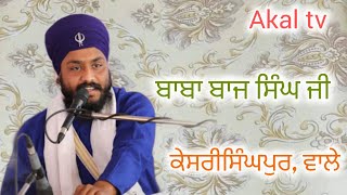 ਪਹਿਲੇ ਪਿਆਰ ਲਗਾ ਥਣ ਦੁੱਧ |baba bàaj singh ji dashmesh kirtani,jattha kesrisinghpur wale