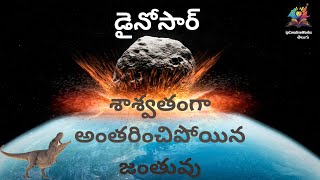 The Story of Dinosaurs in Telugu. Rise and Extinction. డైనోసార్ల కథ. శాశ్వతంగా అంతరించిపోయిన జంతువు.