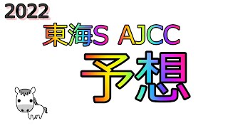 【競馬予想】第69回AJCC＆第39回東海S GⅡの予想をしてみました