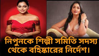 নিপুন আক্তারকে শিল্পী সমিতির থেকে বহিষ্কারের নির্দেশ। Nipun Akter। jonogonerkontho24.com