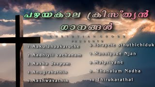 പഴയകാല മലയാളം ക്രിസ്ത്യൻ ഗാനങ്ങൾ | old Malayalam Christian songs #youtube #devotional #jesus #love