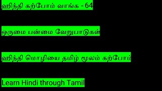 ஹிந்தி கற்போம் வாங்க - 64  (ஒருமை பன்மை வேறுபாடுகள்) @suvanappiriyan