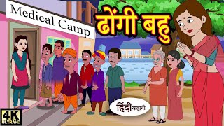 ढोंगी बहु | DHOGI BAHU | HINDI KAHANIYA | HINDI STORIES | MORAL STORIES | BEDTIME STORIES