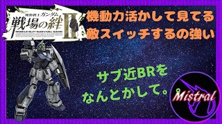 【戦場の絆Ⅱ ４４】近アレックスの機動力と耐久力を活かして見ている敵スイッチするのが強い(/・ω・)/【アレックス　鉱山都市　かきざきぃぃぃぃ　ミストラル】