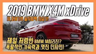 차,또바기의 2019 BMW X4M 솔직담백 시승기! 9000만원대 최고의 가성비 X4M! 폭팔적인 가속력과 귀를 즐겁게 해주는 배기음까지! 배기 ASMR 듣고가실게요!