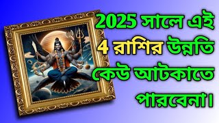 এই 4 রাশির কপাল খুলবে ২০২৫ সালে হবে প্রচুর অর্থ প্রাপ্তি